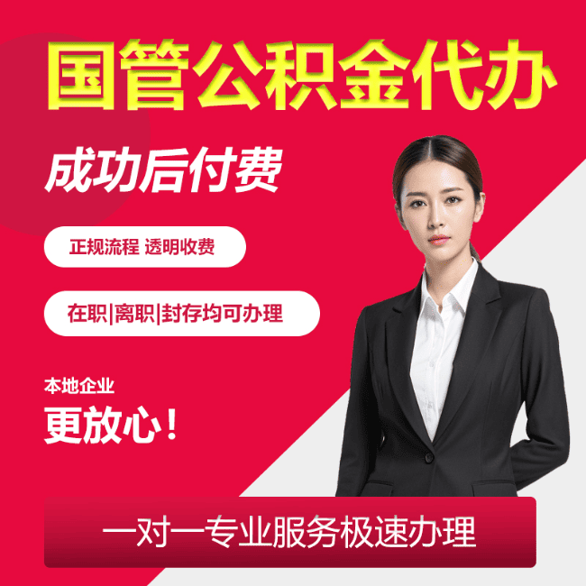 感城镇国管公积金委托代办